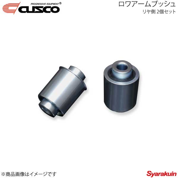 CUSCO クスコ ロワアームブッシュ リヤ側 2個セット GR86 ZN8 692-464-BV｜車高調　カー用品専門店　車楽院
