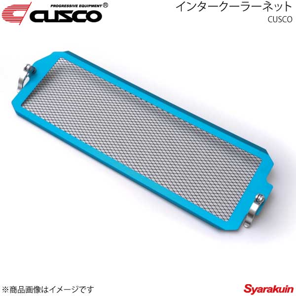 【専用】CUSCO インタークーラーネット 6a1-035-a-1.jpg