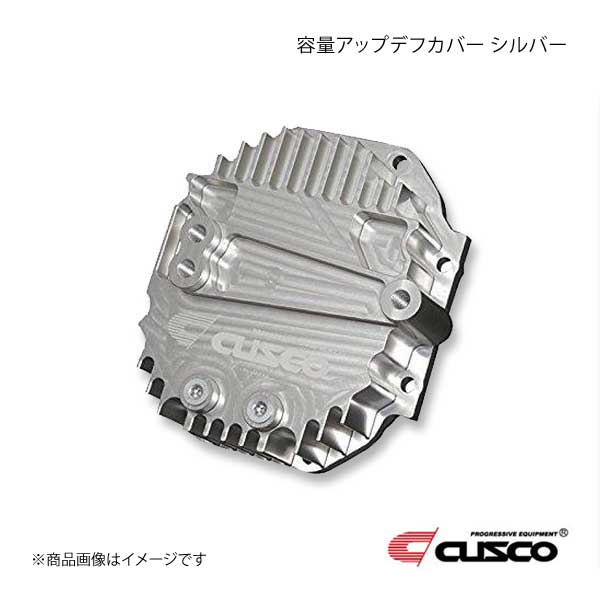 CUSCO クスコ 容量アップデフカバー シルバー BRZ ZD8 2021.8～ 965-008-AS
