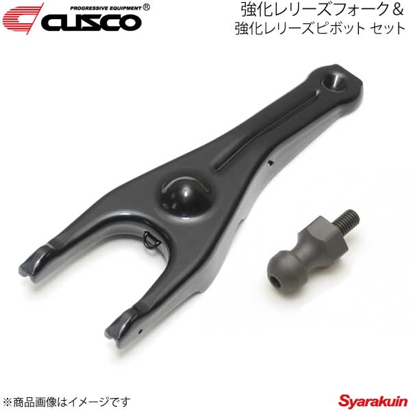 CUSCO 強化レリーズフォーク＆ピボットセット　BRZ GR86 86 楽天市場】CUSCO クスコ 強化レリーズフォーク＆強化レリーズ
