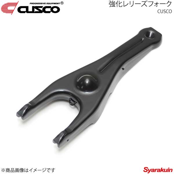 CUSCO クスコ 強化レリーズフォーク単品 GR86 ZN8 965-024-F｜車高調　カー用品専門店　車楽院