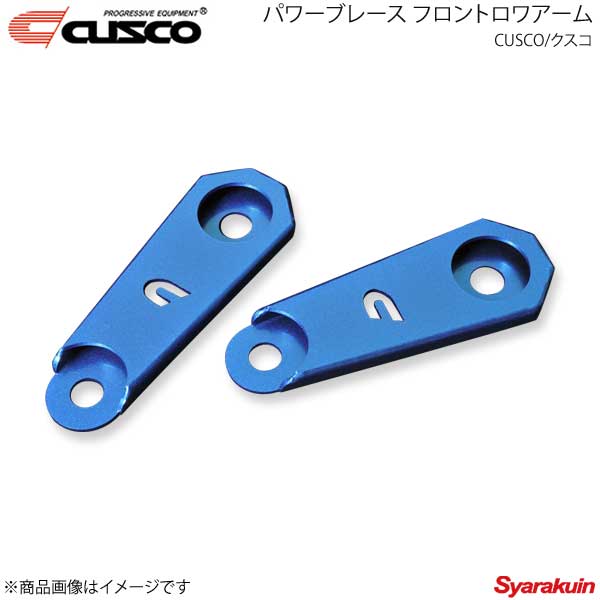 CUSCO クスコ パワーブレース フロントロワアーム BRZ ZD8 965-492-FL