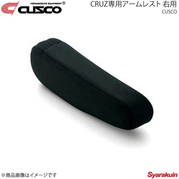 CUSCO クスコ CRUZ専用アームレスト 右用 ブラック 高級スウェード調生地 C01-P51AAN