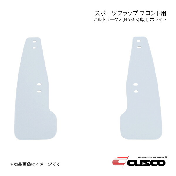 CUSCO クスコ スポーツフラップ フロント用 ホワイト アルトワークス HA36S 624-850-FW
