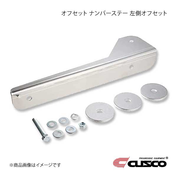 CUSCO クスコ オフセット ナンバーステー 純正エアロバンパー専用 左側オフセット シルビア S13 PS13 1988.6〜1993.10 220-550-LA