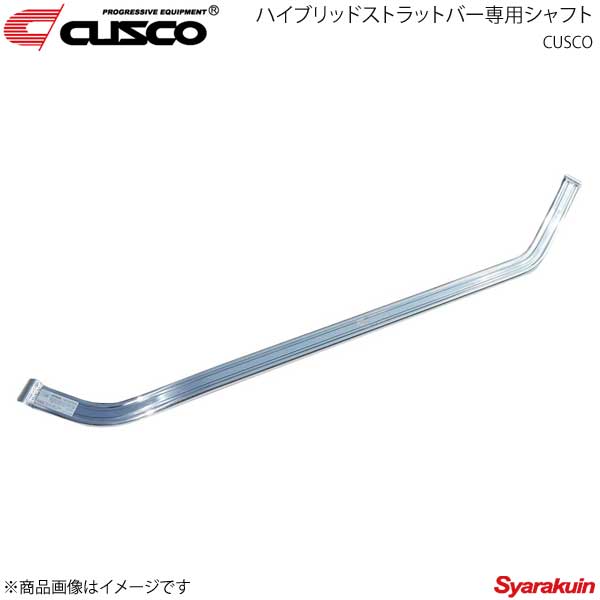 CUSCO クスコ ハイブリッドストラットバー専用シャフト インサイト ZE2 2WD 1300cc 2009.2～2014.3 376-542-S
