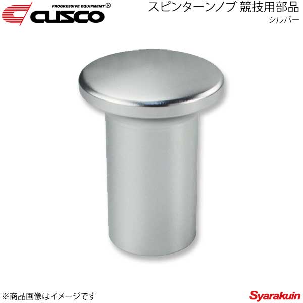 楽天市場】CUSCO クスコ スピンターンノブ 競技用部品 GR86 ZN8