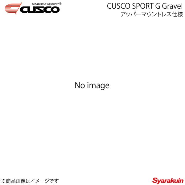 CUSCO クスコ SPORT G Gravel アッパーマウントレス仕様 BRZ ZD8 2021.8～ 6C1-64C-LB1