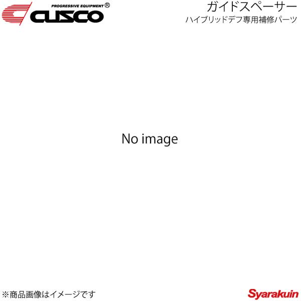 CUSCO クスコ ハイブリッドデフ専用補修パーツ ガイドスペーサー Cサイズ 6.7インチ LSD-13S-GP