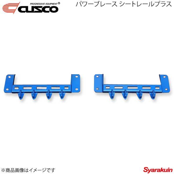 CUSCO クスコ パワーブレース シートレールプラス 左右2個セット