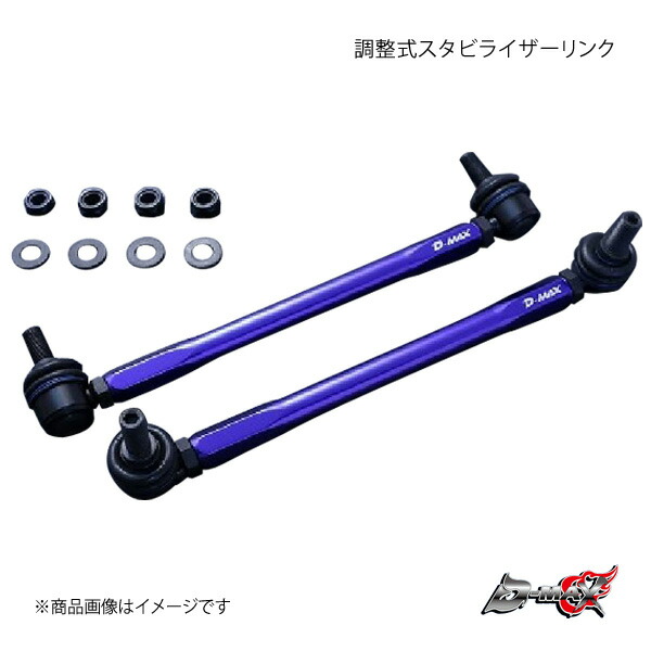 楽天市場】D-MAX ディーマックス 調整式スタビライザーリンク