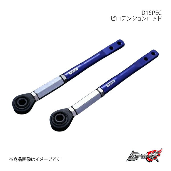 シルビア　ピロテンションロッド　D-MAX 楽天市場】D-MAX ディーマックス D1SPEC ピロテンションロッド