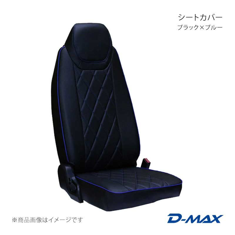 D-MAX ディーマックス シートカバー ブラック×ブルー キャンター ワイドキャブ H22/11～H28/4(2010/11～2016/4) DM-MF104B/BL 21,199円