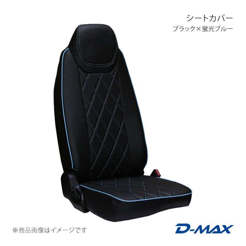 D-MAX ディーマックス シートカバー ブラック×蛍光ブルー キャンター ワイドキャブ H22/11～H28/4(2010/11～2016/4) DM-MF104B/FB