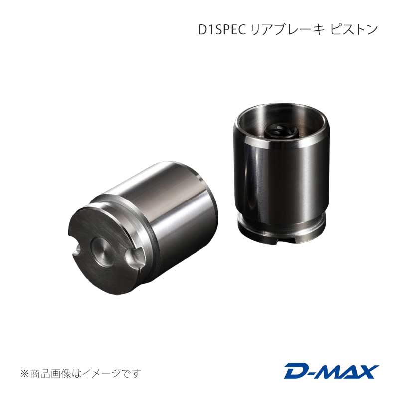 D-MAX ディーマックス D1SPEC リアブレーキ ピストン 1個のみ 180SX S13(前期・中期) DMBPSRR13T
