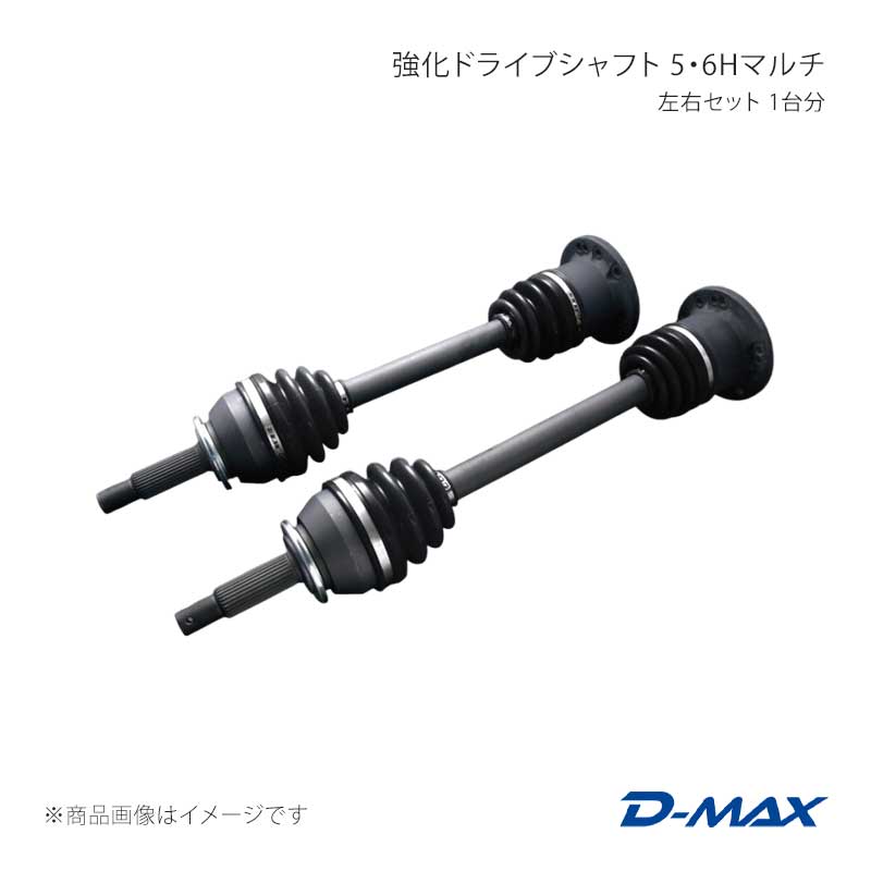 D-MAX ディーマックス 強化ドライブシャフト 5・6Hマルチ 左右セット スカイライン R32/R33/R34 DMDSTR200LRSET