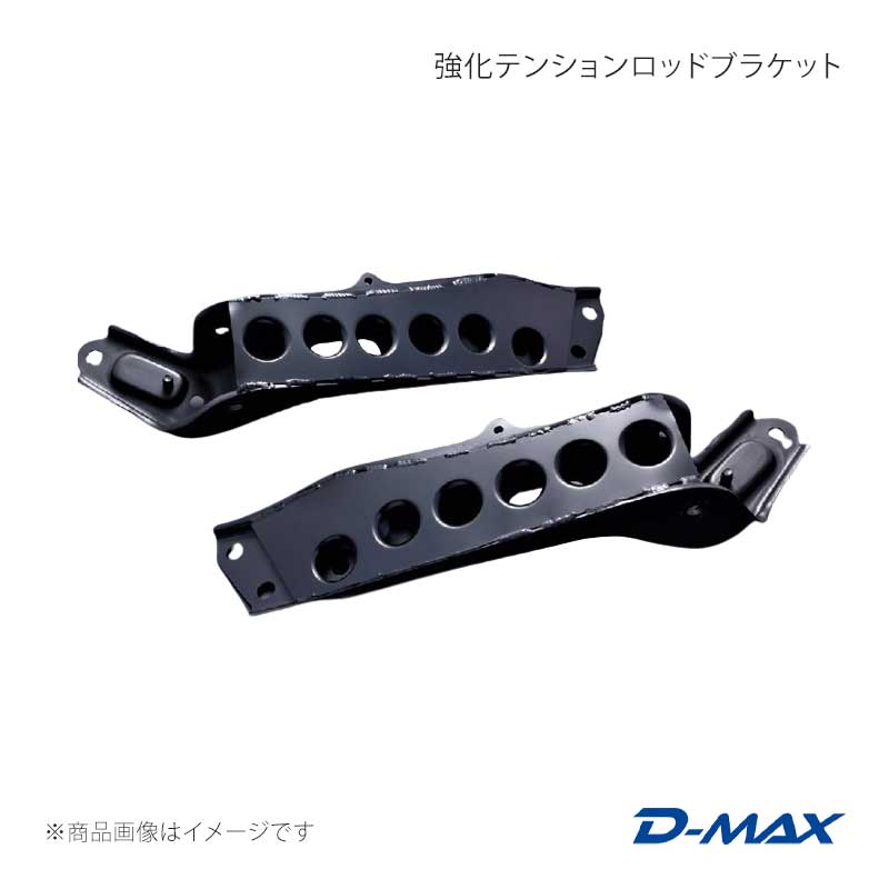 D-MAX ディーマックス 強化テンションロッドブラケット シルビア S14/S15 DMEM300FTBT1