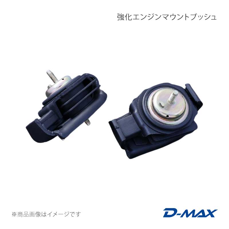 D-MAX ディーマックス 強化エンジンマウントブッシュ シルビア (R)PS13/S13/S14/S15 DMEMSREMBSET