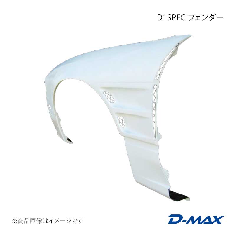 D-MAX ディーマックス D1SPEC フェンダー 左右セット 180SX RPS13/KRPS13/KRS13/RS13 DMFE180D1F