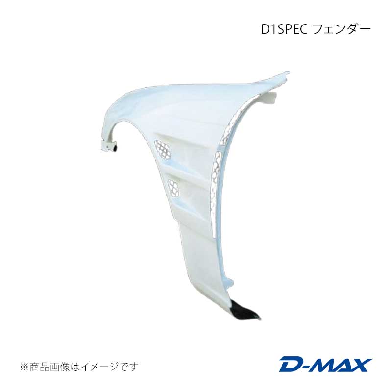 D-MAX ディーマックス D1SPEC フェンダー 左右セット シルビア CS14/S14(前期) DMFES14AD1F