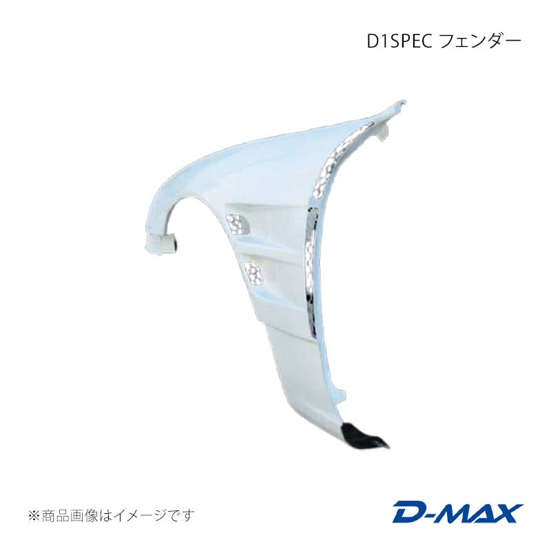 D-MAX ディーマックス D1SPEC フェンダー 左右セット シルビア S14 後期 DMFES14BD1F