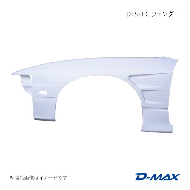 D-MAX ディーマックス D1SPEC フェンダー 左右セット シルビア S15 DMFES15SWF