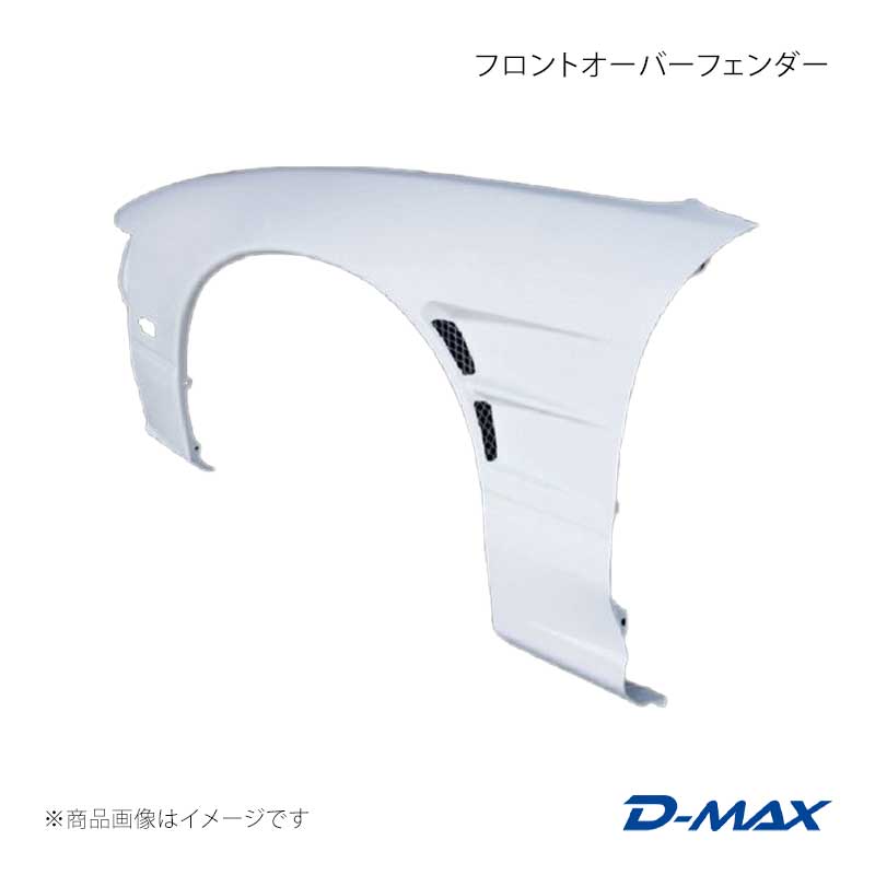 D-MAX ディーマックス フロントオーバーフェンダー 左右セット 180SX RPS13/KRPS13/KRS13/RS13 DMFF180N1F|車高調 カー用品専門店 車楽院