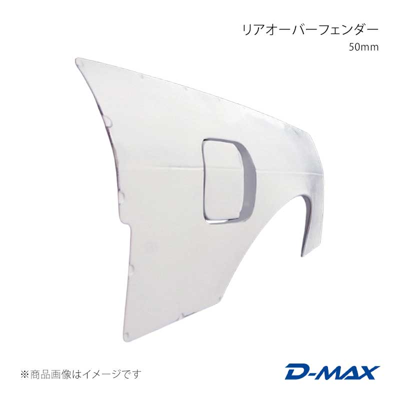 D-MAX ディーマックス リアオーバーフェンダー 50mm 左右セット 180SX RPS13/KRPS13/KRS13/RS13 DMFF180N2R｜車高調　カー用品専門店　車楽院