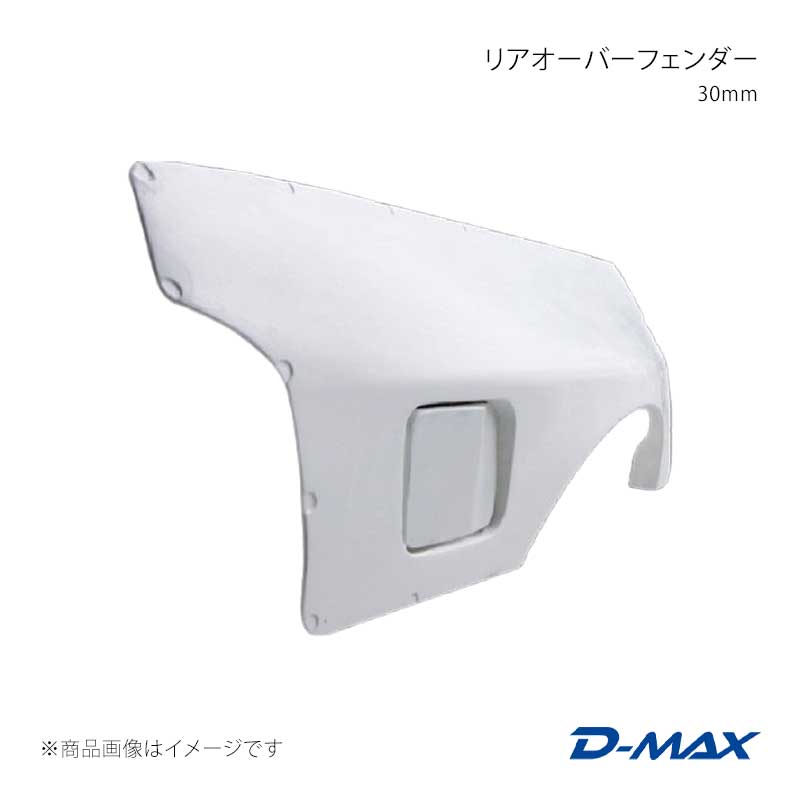 D-MAX ディーマックス リアオーバーフェンダー 30mm 左右セット RX-7 FC-3S DMFFFCN1R|車高調 カー用品専門店 車楽院