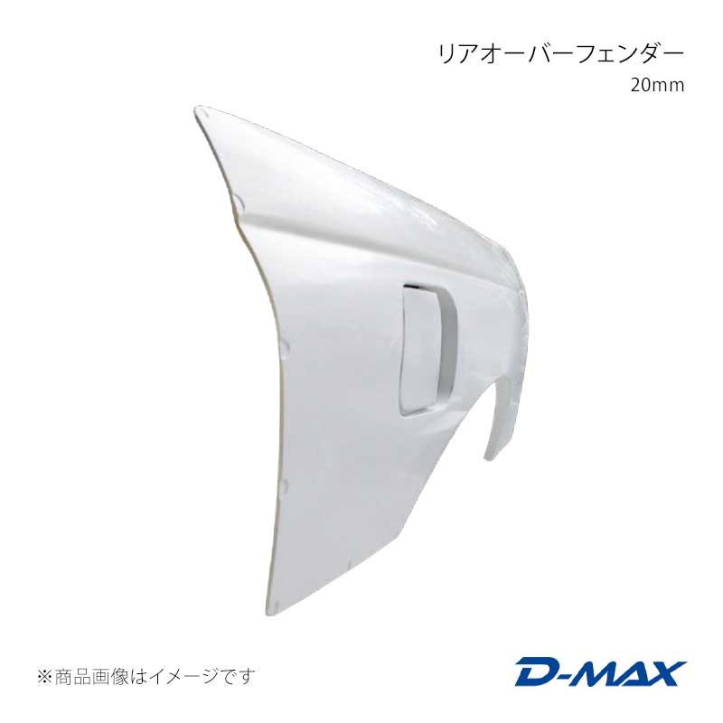 D-MAX ディーマックス リアオーバーフェンダー 20mm 右側のみ スカイライン 2ドア ECR32/HCR32/HR32 DMFFR32N1RR
