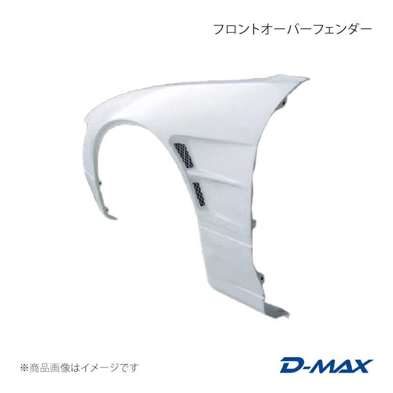D-MAX ディーマックス フロントオーバーフェンダー 左右セット シルビア S13/KS13/PS13/KPS13 DMFFS13N1F｜車高調　カー用品専門店　車楽院 32,089円
