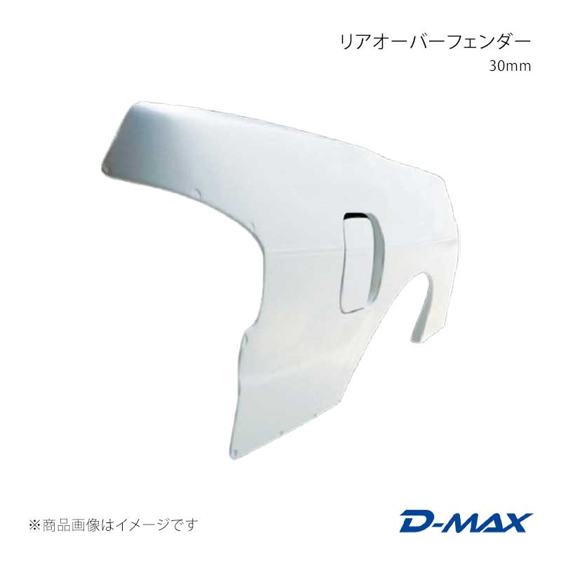 D-MAX ディーマックス リアオーバーフェンダー 30mm 右側のみ シルビア S13/KS13/PS13/KPS13 DMFFS13N1RR