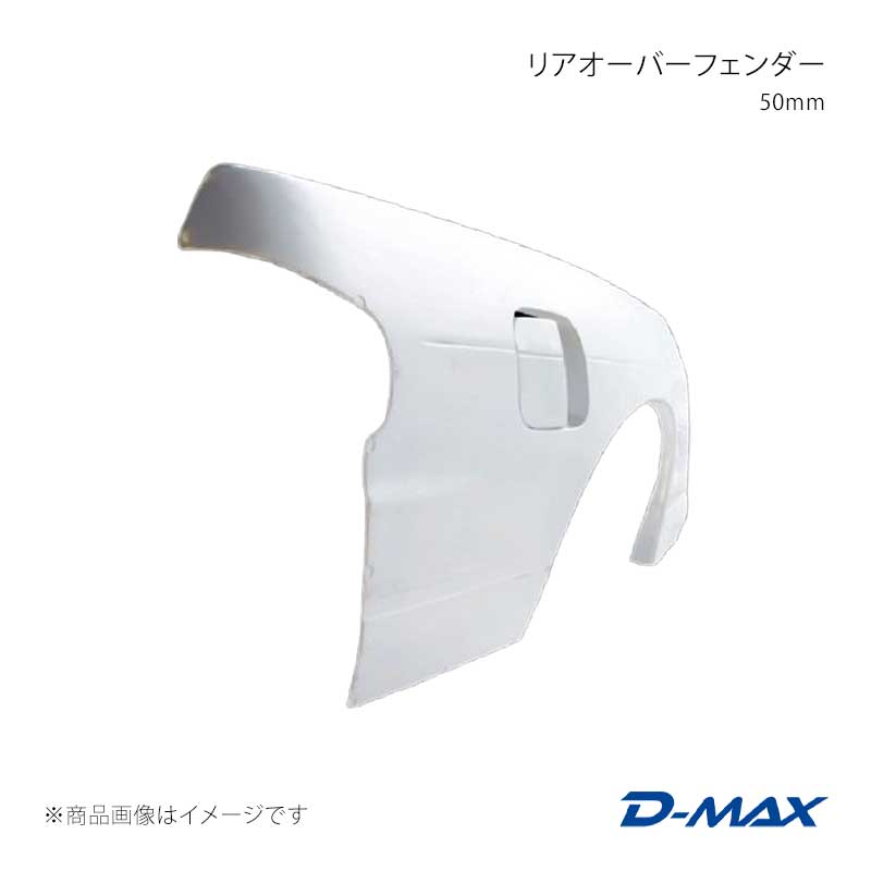 D-MAX ディーマックス リアオーバーフェンダー 50mm 左右セット シルビア S13/KS13/PS13/KPS13 DMFFS13N2R｜車高調　カー用品専門店　車楽院