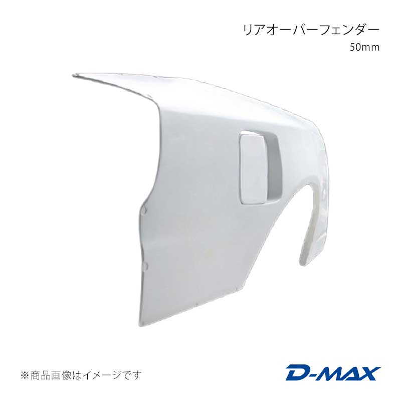 D-MAX ディーマックス リアオーバーフェンダー 50mm 右側のみ シルビア S15 DMFFS15N2RR