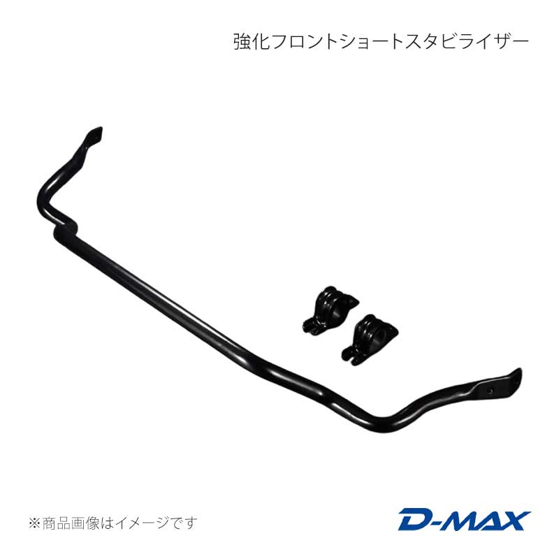 D-MAX ディーマックス 強化フロントショートスタビライザー シルビア S14/S15 DMFSS15T1