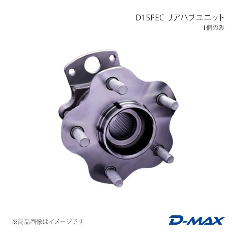 D-MAX ディーマックス D1SPEC リアハブユニット 1個のみ スカイライン R32/R33/R34 DMHBGTRR1|車高調 カー用品専門店 車楽院