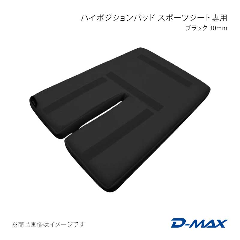 D-MAX ディーマックス ハイポジションパッド スポーツシート専用 ブラック 30mm DMIP200B2AC