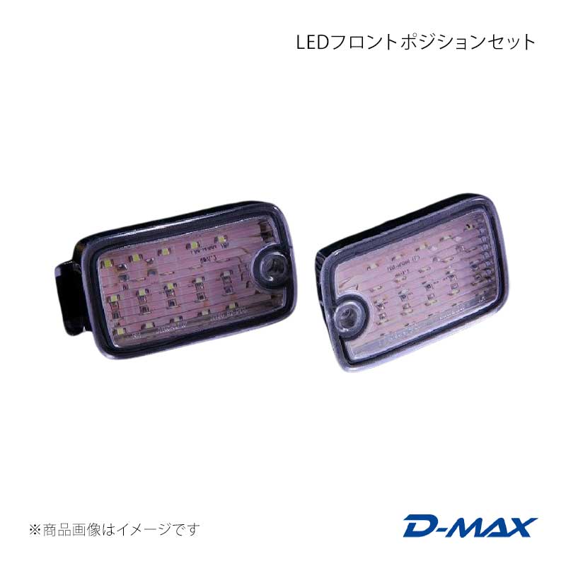 D-MAX ディーマックス LEDフロントポジションセット 180SX (R)PS13 DML1180008T2