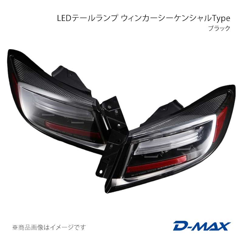 D-MAX ディーマックス LEDテールランプ ウィンカーシーケンシャルType ブラック BRZ ZD8 DML186TB1｜車高調　カー用品専門店　車楽院