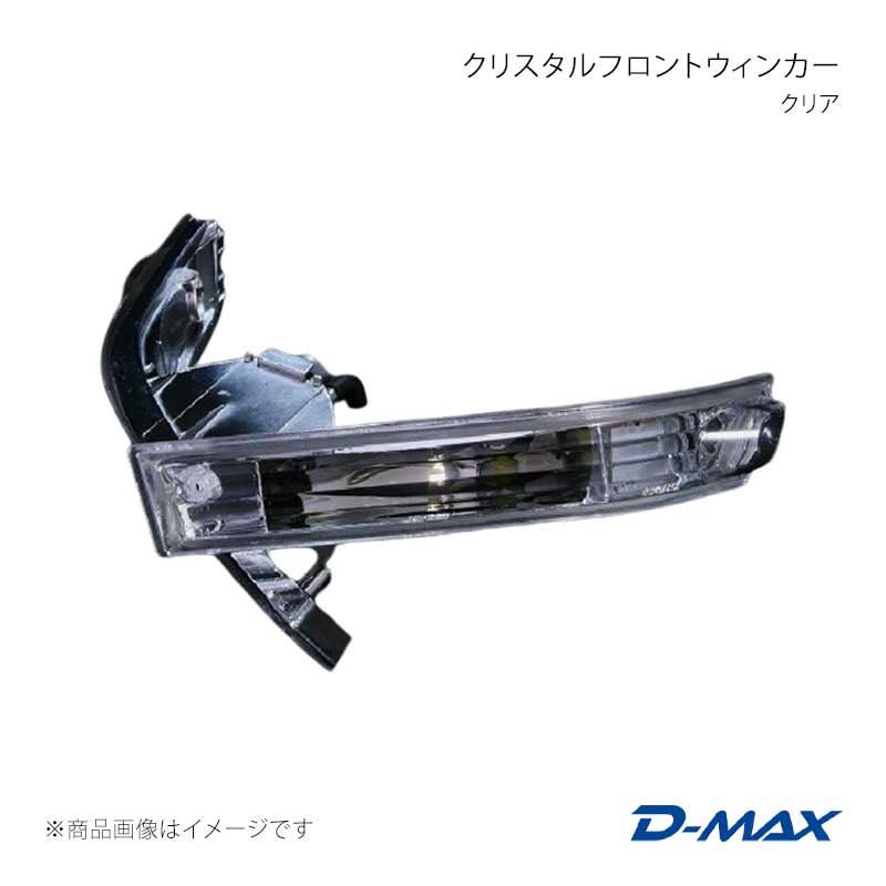 D-MAX ディーマックス クリスタルフロントウィンカークリア シルビア CS14/S14 後期 DML1S14001T1｜車高調　カー用品専門店　車楽院