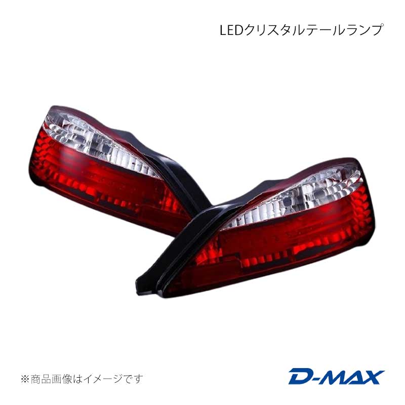 D-MAX ディーマックス LEDクリスタルテールランプ 右側のみ シルビア S15 DML1S15004T1R