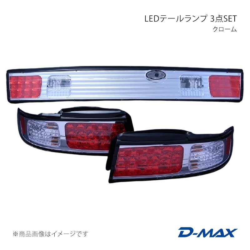 D-MAX ディーマックス LEDテールランプ 3点SET クローム シルビア S14 DML2S148T2｜車高調　カー用品専門店　車楽院