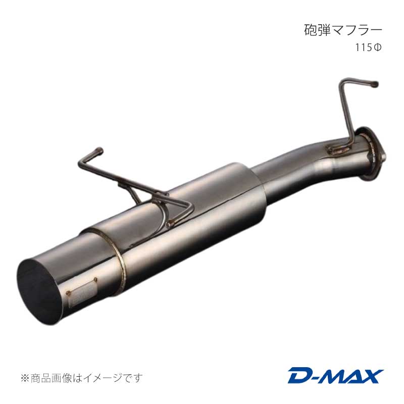 D-MAX ディーマックス 砲弾マフラー 115Φ シルビア S14/S15 DMMU210SETMGP