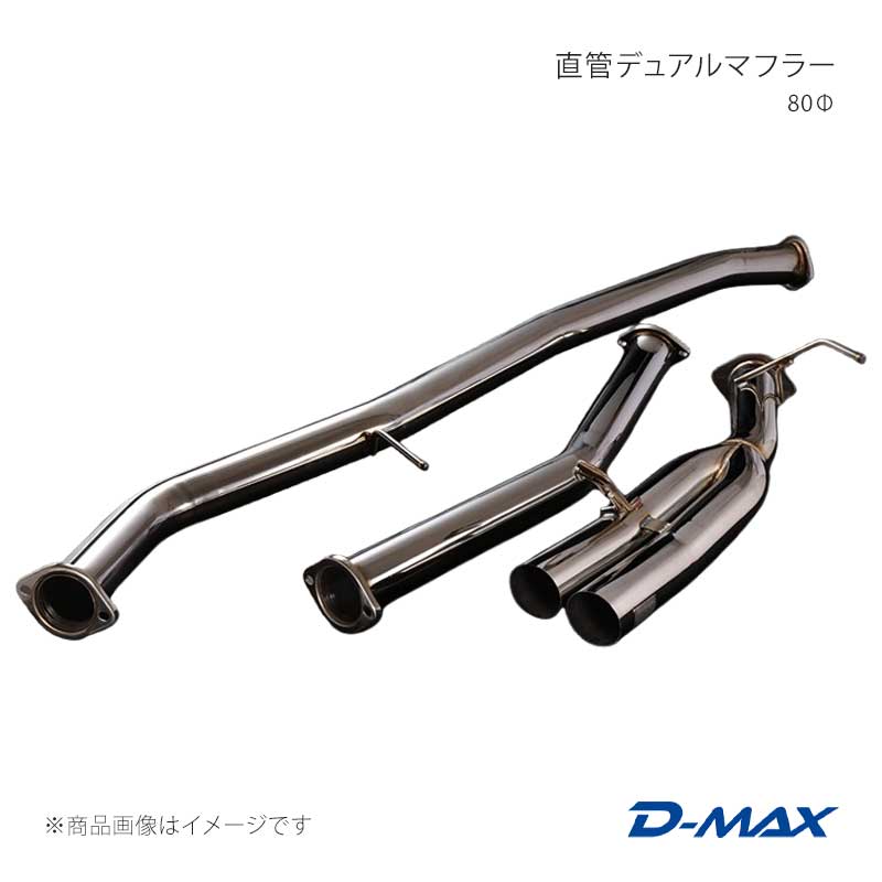 D-MAX ディーマックス 直管デュアルマフラー 80Φ チェイサー JZX100 DMMU330SETMGP
