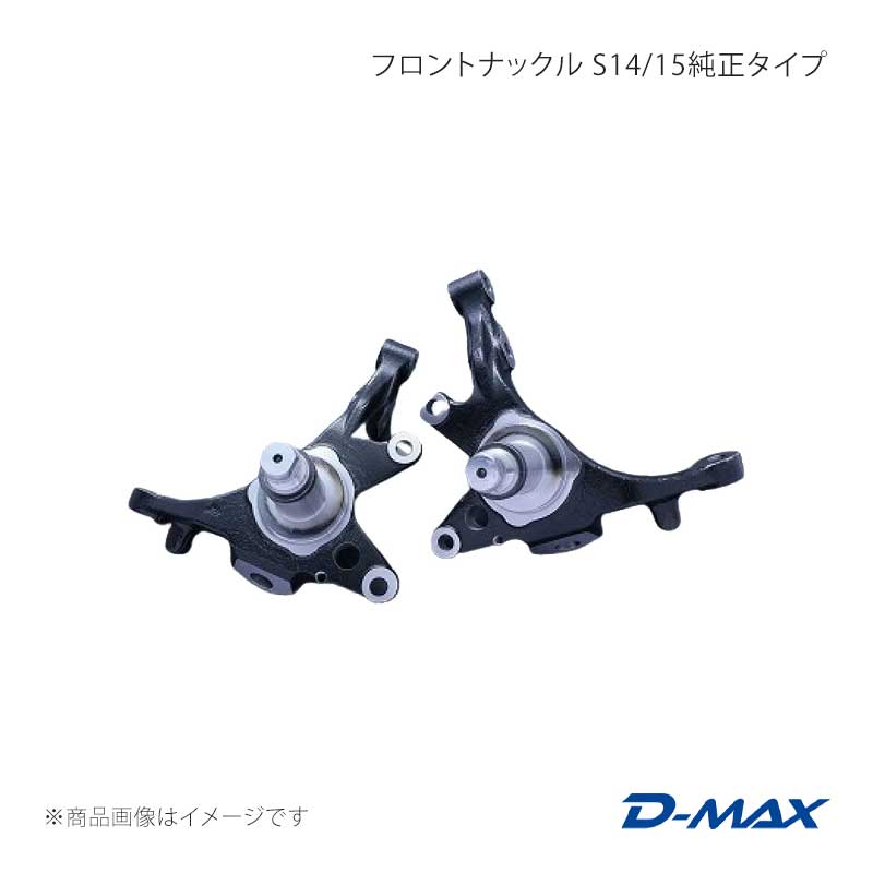 D-MAX ディーマックス フロントナックル S14/15純正タイプ 左側のみ シルビア S14/15/WGC34/C34 DMNNS15T1L