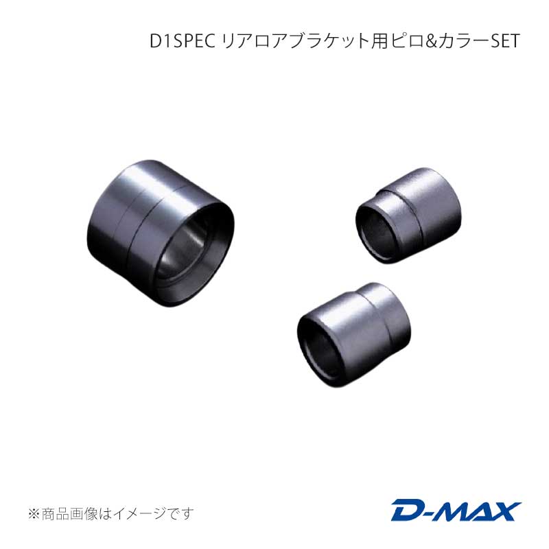 D-MAX ディーマックス D1SPEC リアロアブラケット用ピロ＆カラーSET 左右セット クレスタ GX90/JZX90/GX100/JZX100 DMPIJZXLB2
