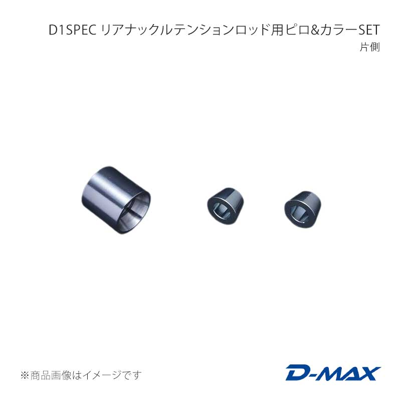 D-MAX ディーマックス D1SPEC リアナックルテンションロッド用ピロ＆カラーSET 片側 クレスタ GX90/JZX90/GX100/JZX100/JZX110 DMPIJZXRNT1