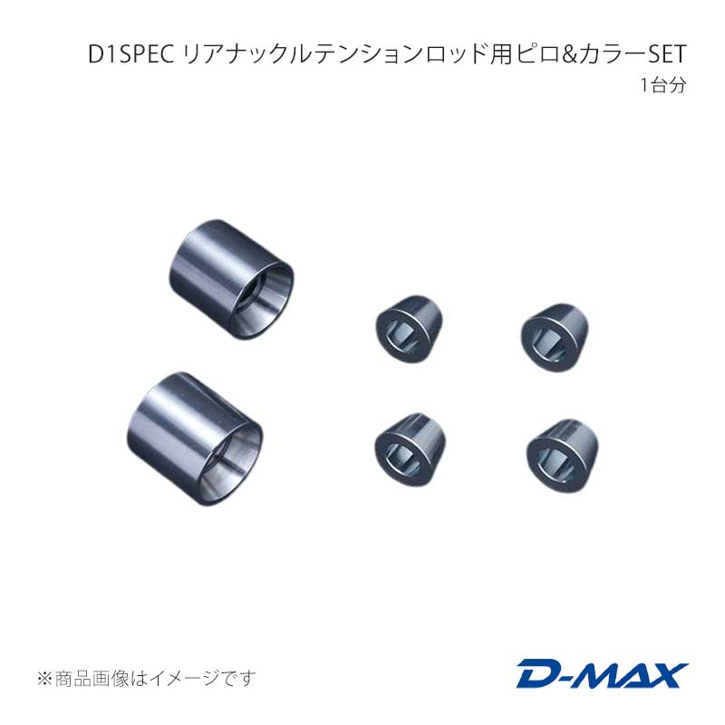 D-MAX ディーマックス D1SPEC リアナックルテンションロッド用ピロ＆カラーSET 1台分 クレスタ GX90/JZX90/GX100/JZX100 DMPIJZXRNTLR