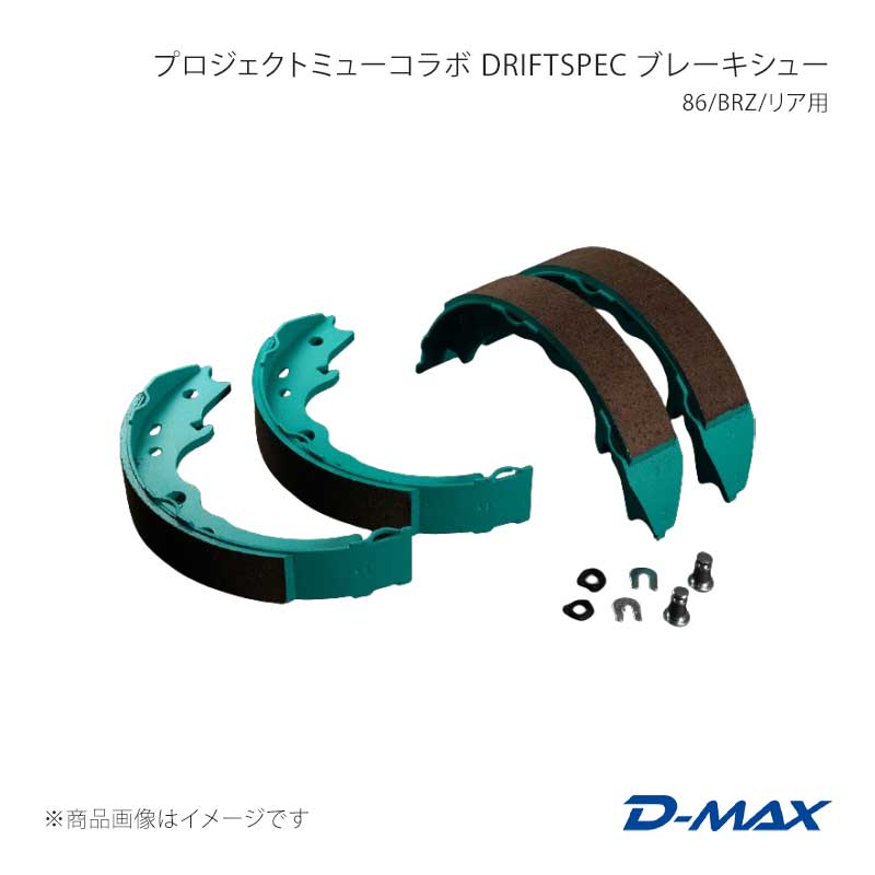 D-MAX ディーマックス プロジェクトミューコラボ DRIFT SPEC ブレーキシュー 86/BRZ/リア用 BRZ ZD8 DMPMDSIS902T｜車高調　カー用品専門店　車楽院 18,364円