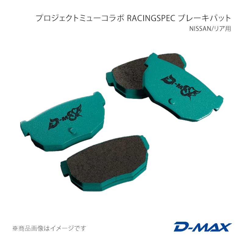 D-MAX ディーマックス プロジェクトミューコラボ RACINGSPEC ブレーキパット NISSAN/リア用 180SX RS13 DMPMRSR230N|車高調 カー用品専門店 車楽院